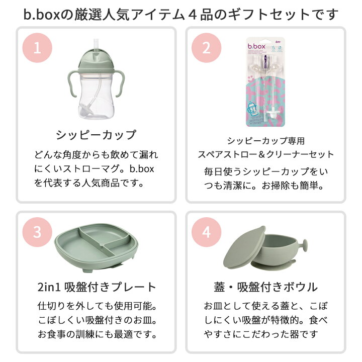 楽天市場】b.box ビーボックス ベビーギフト4点セット シッピーカップ 
