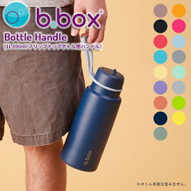 ビーボックス b.box フリップトップボトル用ハンドル 1L・690ml対応 交換用ボトルハンドル