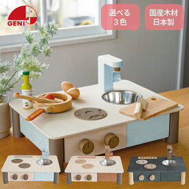 インテリアになじむ日本製ままごとキッチン 827628 827635 827642 木製 知育玩具 エドインター GENI（ジェニ） ハジメテノ知育オママゴト 国産 ごっこ遊び プレゼント対応 特別ラッピング
