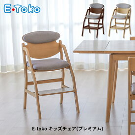 E-toko キッズチェア(プレミアム) JUC-3696 学習チェア 学習イス いいとこ イイトコ 木製チェア リビングチェア 学習椅子 高さ調整 高さ調節 おすすめ おしゃれ 誕生日プレゼント クリスマスプレゼント