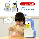 クールズ ペンギンかき氷機 D-1368 D-1323 ブルー ブラック 氷かき器 かき氷器 日本製 国産 ふわふわ カップ かき氷機…