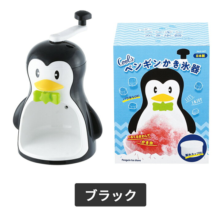 楽天市場】クールズ ペンギンかき氷機 D-1368 D-1323 ブルー ブラック 