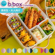 b.box ビーボックス ランチボックス 2L Lunchbox