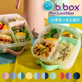 ビーボックス b.box ミニランチボックス 1L お弁当箱 漏れにくい かわいい おしゃれ Mini Lunchbox【YK02cm】