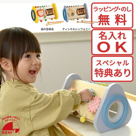 森の音楽会 GENI（ジェニ） エドインター 806456／825068 ティンクルシンフォニー 木製楽器おもちゃ 名入れ対応 特別ラッピング