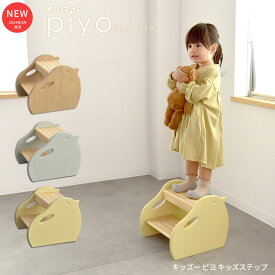 Kidzoo ピヨステップ KDS-3750 木製 2段ステップ 踏み台 子供用 踏台 天然木 キッズステップ 補助台 北欧デザイン ファースト家具セレクト