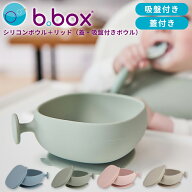 b.box ビーボックス シリコンボウル リッド付 吸盤付き 6ヶ月〜 電子レンジ・食洗機対応 全4色