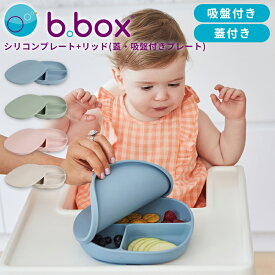 b.box ビーボックス シリコンプレート リッド付き 吸盤で固定 3分割 電子レンジ・食洗機対応 6ヶ月～ 全4色