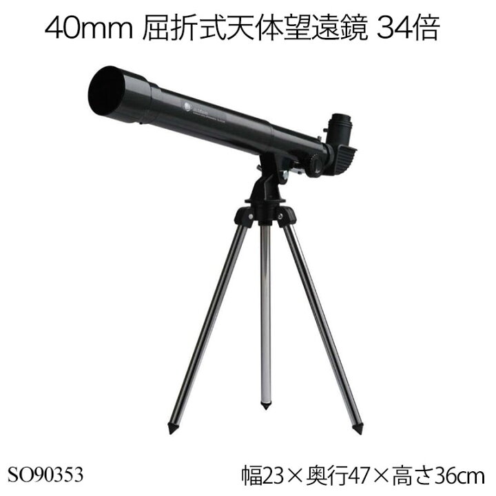 楽天市場】40mm 屈折式天体望遠鏡 34倍 SO90353 天体望遠鏡 初心者 
