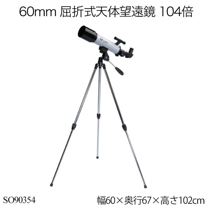 楽天市場】60mm 屈折式天体望遠鏡 104倍 SO90354 天体望遠鏡 初心者 