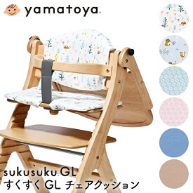 すくすくGLチェアクッション すくすく GL クッション 撥水 大和屋 yamatoya ベビーチェア用品 すくすくGLチェア用クッション 子供用椅子用品 おしゃれ おすすめ かわいい すくすくシリーズ yamatoya認定店