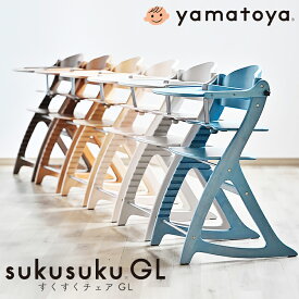 【びっくり特典あり】すくすくチェアGL（SUKUSUKU GL） 男の子 女の子対応 ハイチェア 幅53.5cm 奥行57.5cm 高さ82.5cm 成長に合わせて高さ調節できる木製チェア 正規品 1年保証付き