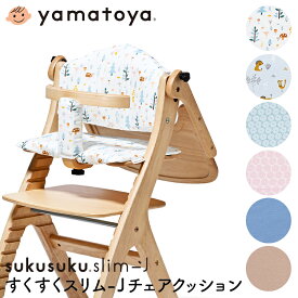 すくすくスリム-Jチェアクッション 大和屋 yamatoya ベビーチェア用品 すくすく-Jチェア用クッション 子供用椅子用品 おしゃれ おすすめ かわいい すくすくシリーズ yamatoya認定店