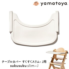 テーブルカバー すくすくスリム-J用 大和屋 yamatoya ベビーチェア用品 すくすくチェアスリム-J用 子供用椅子用品 おしゃれ おすすめ かわいい すくすくシリーズ yamatoya認定店