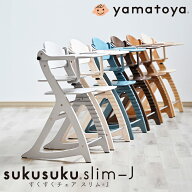 【びっくり特典あり】すくすくチェアスリム-J（SUKUSUKU SLIM-J） 幅47.5cm コンパクト設計の木製ハイチ…