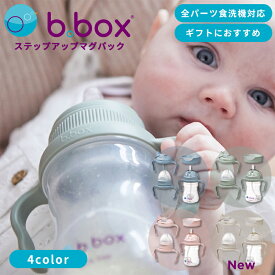 【公式認定ショップ／正規品】b.box ビーボックス ステップアップマグパック 4点セット ベビー食器 トレーニングマグ 哺乳瓶からコップ飲みまで対応 3ヶ月～ 全4色 食洗機対応 Transition value pack