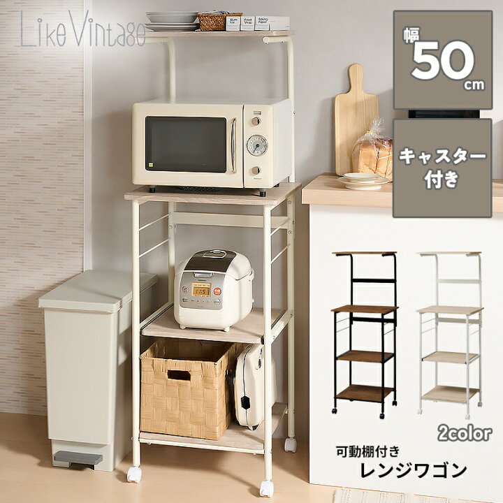 楽天市場】ライクビンテージ レンジワゴン VKW-50 レンジラック レンジ 