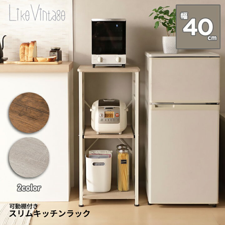 楽天市場】ライクビンテージ スリムキッチンラック VSK-40 幅40cm 収納 