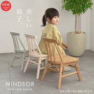 Kidzoo キッズウィンザーローチェア 木製キッズチェア ローチェア 子供用椅子 KDC-3749