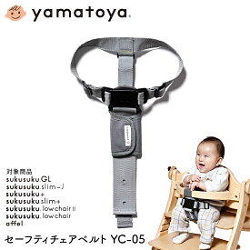 大和屋 yamatoya セーフティチェアベルト YC-05 すくすくチェア用品 キッズチェア用品 部品販売 子供用椅子用品 おしゃれ おすすめ かわいい すくすくシリーズ yamatoya認定店