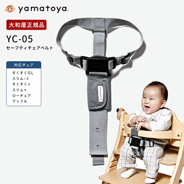 楽天市場】セーフティチェアベルト YC-05 大和屋 正規品 すくすく 