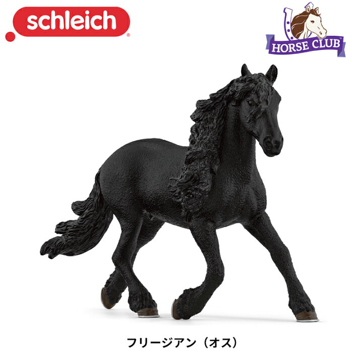 楽天市場】フリージアン(オス) 13975 動物 馬 ウマ うま フィギュア 