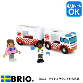 ブリオ BRIO ライト&サウンド付救急車 36035 おもちゃ 自動車 レスキュー 救急隊員 緊急車両 ブリオレールシリーズ クリスマス お誕生日 プレゼント 名入れOK