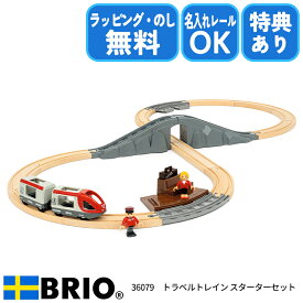 【選べるおまけ付き】ブリオ BRIO トラベルトレイン スターターセット 36079 おもちゃ レール レールセット 木製 電車 8の字 トンネル ラッピング無料 熨斗無料 名入れOK