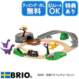【選べるおまけ付き】BRIO 恐竜アドベンチャーセット 36094 木製レールシリーズ ブラキオサウルス プテラノドン 火山と草原の情景セット 名入れ対応 ギフトにもおすすめ 特別ラッピング