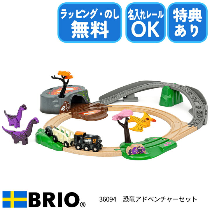 楽天市場】【選べるおまけ付き】BRIO 恐竜アドベンチャーセット 36094 