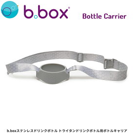 b.box ボトルキャリア 肩掛けストラップ 長さ調節できる ビーボックス水筒対応 458