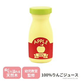 100％ りんごジュース エドインター GENI プチマルシェ 木製 ままごと 飲み物ボトル 単品 820032