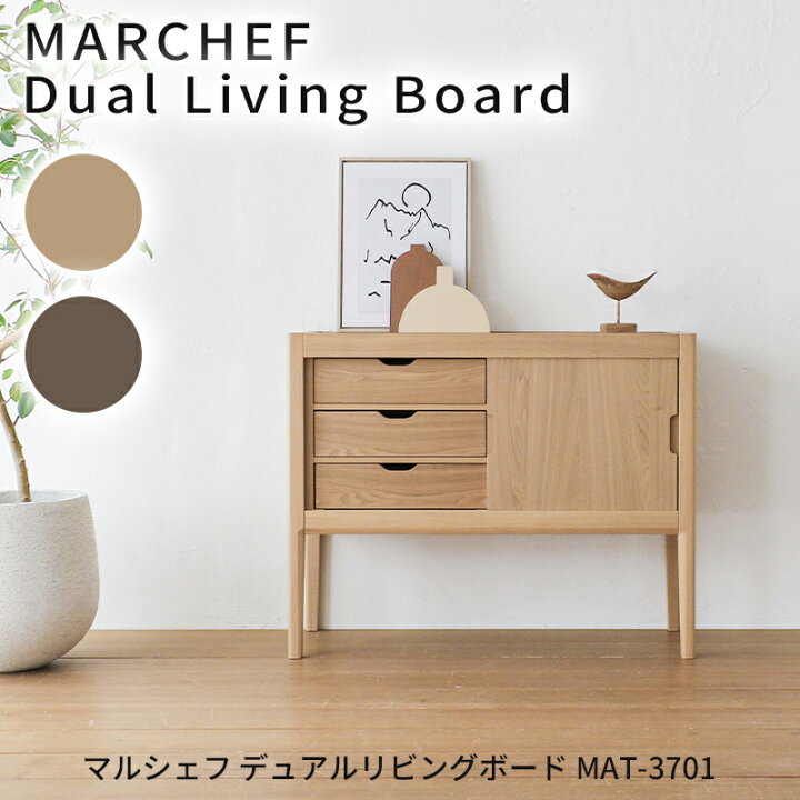 楽天市場】マルシェフ デュアルリビングボード MAK-3701 収納家具 