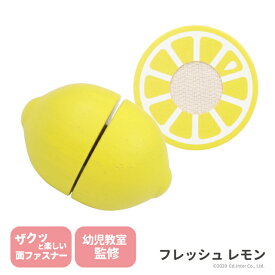 フレッシュレモン エドインター GENI プチマルシェ 木製 ままごと 食材 単品 819258