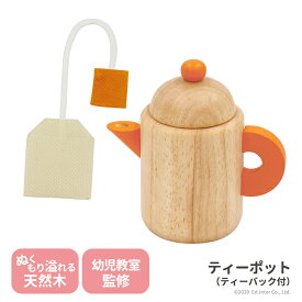 ティーポット ティーバッグ付き エドインター GENI ジェニ 木のままごと プチマルシェ キッチンツール 806838