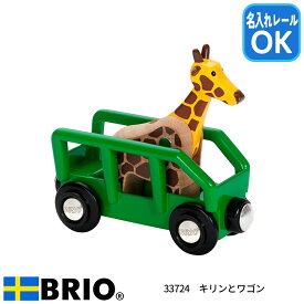 BRIO ブリオ レールウェイ キリンとワゴン 木製レール おもちゃ 3歳頃から 名入れレール対応 33724