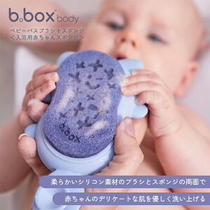 ビーボックス ボディ b.box body ベビーバスブラシ+スポンジ 入浴用赤ちゃんスポンジ 男の子 女の子 赤ちゃん ベビー baby bath brush sponge bathbrush