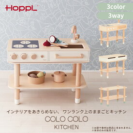 HOPPL ホップル コロコロキッチン 女の子 男の子 CL-KITCHEN ままごと ごっこ遊び お料理ごっこ リバーシブル 組立簡単 音が鳴る デスク チェスト サイドテーブル 木のおもちゃ おしゃれ おすすめ かわいい 誕生日プレゼント クリスマスプレゼント