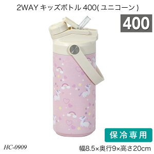 2WAYキッズボトル400(ユニコーン) 容量400ml ステンレス鋼 女の子 HC-0909 水筒 ストローボトル 直飲み お手入れ簡単 保冷専用 おしゃれ おすすめ パール金属