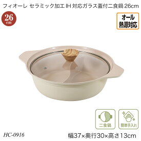 フィオーレ セラミック加工IH対応ガラス蓋付二食鍋26cm オール熱源対応 HC-0916 調理用品 季節の鍋 おしゃれ おすすめ パール金属
