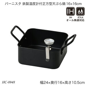 バーニスタ 鉄製温度計付正方型天ぷら鍋16×16cm 鉄 温度計付き IH対応 ガス火対応 HC-0948 キッチン用品 調理器具 おしゃれ おすすめ パール金属