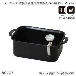 バーニスタ 鉄製温度計付長方型天ぷら鍋19×12.5cm 鉄 温度計付き IH対応 ガス火対応 HC-1011 キッチン用品 調理器具 おしゃれ おすすめ パール金属
