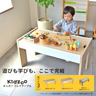Kidzoo キッズー キッズープレイテーブル 幅90cm 幅108cm 幅85cm 収納付き 男の子 女の子 2歳〜 ナチュラ…