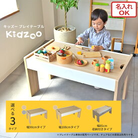 Kidzoo キッズー キッズープレイテーブル 幅90cm 幅108cm 幅85cm 収納付き 男の子 女の子 2歳〜 ナチュラル グレー KDT-3566 KDT-3567 KDT-3545