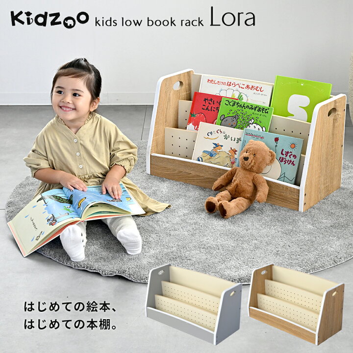 楽天市場】Kidzoo キッズローブックラック ローラ 低めで取り出し 