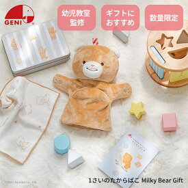エドインター GENI ジェニ 828540 ミルキーベアギフト 1歳 プレゼント ギフトセット 出産祝い 男の子 女の子