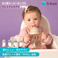 【正規品】b.box PPSU シッピーカップ デラックスエディション 240ml 895 896 897 898 ストローマグ ビー…