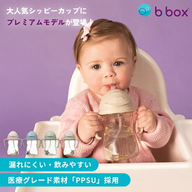 【正規品】b.box PPSU シッピーカップ デラックスエディション 240ml 895 896 897 898 ストローマグ ビーボックス