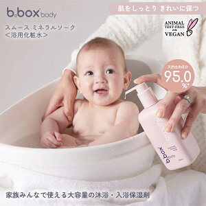 ビーボックス ボディ b.box body スムース ミネラルソーク 浴用化粧料 350ml 男の子 女の子 赤ちゃん ベビー smooths