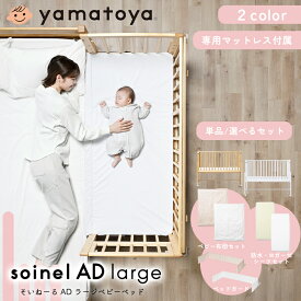 【びっくり特典あり】そいねーるAD ラージベビーベッド soinel-AD 新生児～6歳頃まで添い寝対応モデル PSC・SG認証